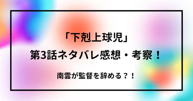 「下剋上球児」第３話ネタバレ感想・考察！南雲が監督を辞める？！