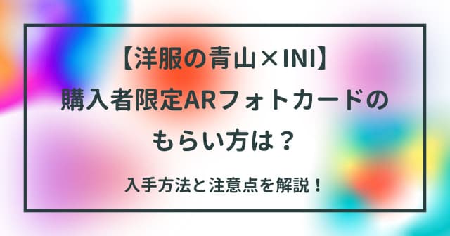 【洋服の青山×INI】購入者限定ARフォトカードのもらい方は？入手方法と注意点を解説！