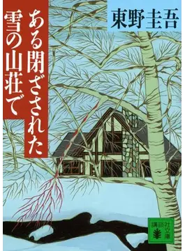 「ある閉ざされた雪の山荘で」舞台挨拶はいつどこで？応募方法やあらすじを解説！