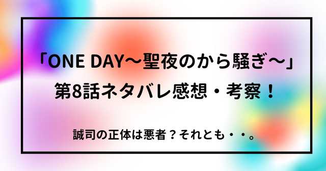 「ONE DAY～聖夜のから騒ぎ～」第8話ネタバレ感想・考察！誠司の正体は悪者？それとも・・。