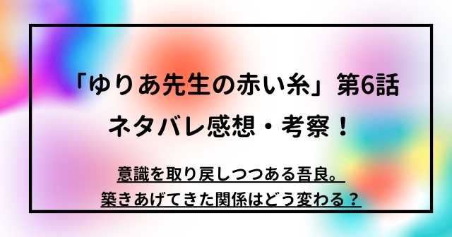 「ゆりあ先生の赤い糸」第6話ネタバレ感想・考察！意識を取り戻しつつある吾良。築きあげてきた関係はどう変わる？