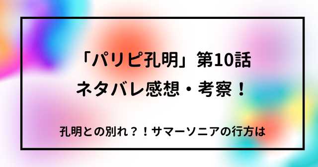 「パリピ孔明」第10話ネタバレ感想・考察！孔明との別れ？！サマーソニアの行方は