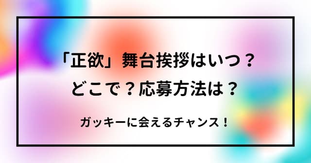 「正欲」舞台挨拶はいつ？どこで？応募方法は？ガッキーに会えるチャンス！