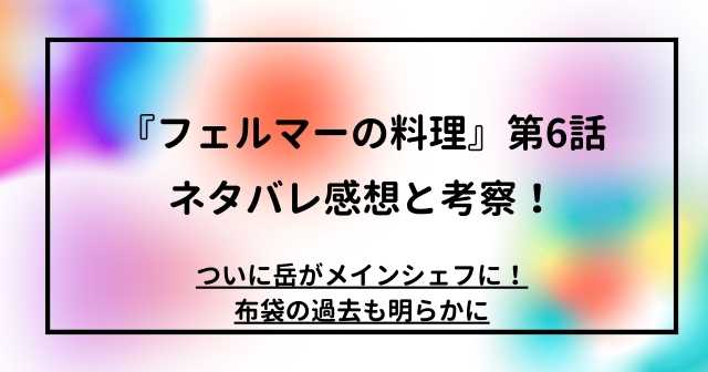 『フェルマーの料理』第6話ネタバレ感想と考察！ついに岳がメインシェフに！布袋の過去も明らかに