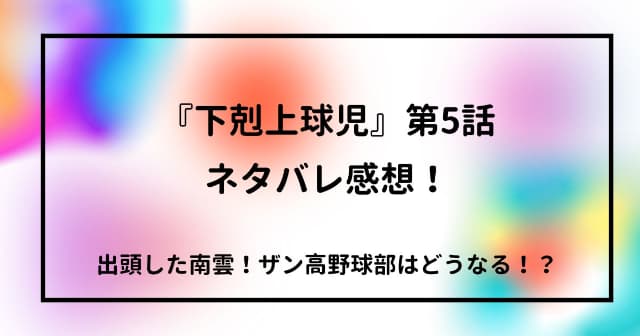 『下剋上球児』第5話ネタバレ感想！出頭した南雲！ザン高野球部はどうなる！？