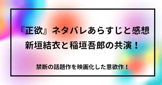 『正欲』ネタバレあらすじと感想 新垣結衣と稲垣吾郎の共演！禁断の話題作を映画化した意欲作！