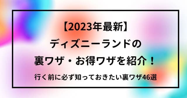 2023年最新】ディズニーランドの裏ワザ・お得ワザ46選を紹介