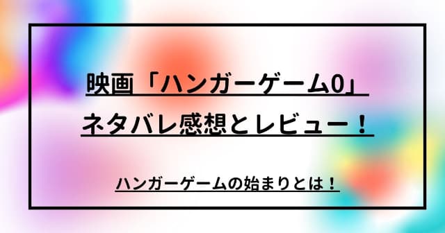 映画「ハンガーゲーム0」ネタバレ感想とレビュー！ハンガーゲームの始まりとは！