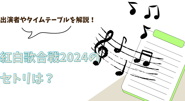 紅白歌合戦2024のセトリは？出演者やタイムテーブルを解説！