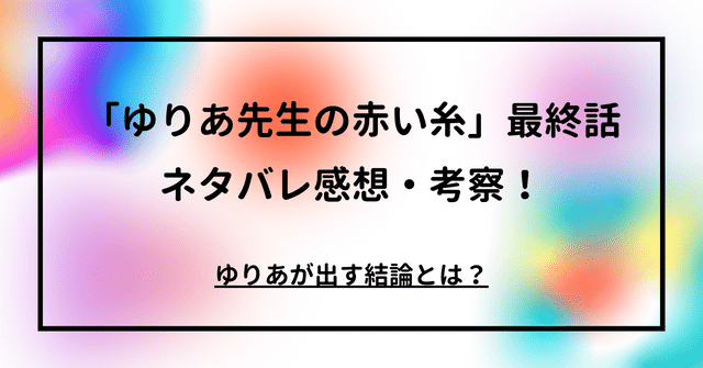 「ゆりあ先生の赤い糸」第9話ネタバレ感想・考察！ゆりあが出す結論とは？まとめ