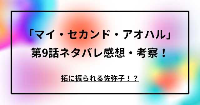 「マイ・セカンド・アオハル」第9話ネタバレ感想・考察！拓に振られる佐弥子！？