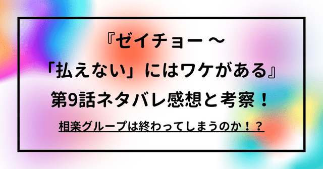 『ゼイチョー ～ 「払えない」にはワケがある』第9話ネタバレ感想と考察！相楽グループは終わってしまうのか！？