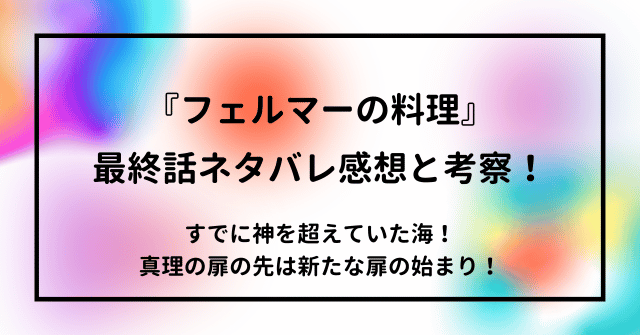 『フェルマーの料理』最終話ネタバレ感想と考察！すでに神を超えていた海！真理の扉の先は新たな扉の始まり！