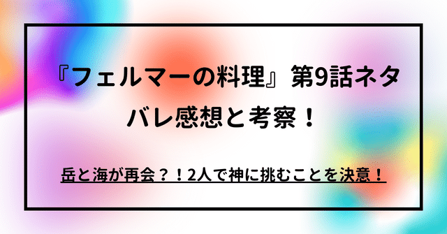 『フェルマーの料理』第9話ネタバレ感想と考察！岳と海が再会？！2人で神に挑むことを決意！