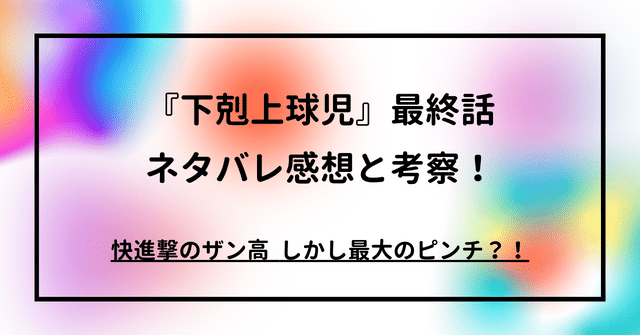 『下剋上球児』最終話ネタバレ感想と考察！快進撃のザン高。しかし最大のピンチ？！