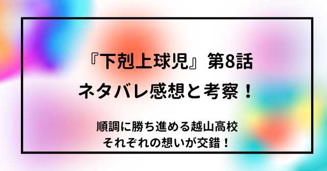 『下剋上球児』第8話ネタバレ感想と考察！順調に勝ち進める越山高校。それぞれの想いが交錯！