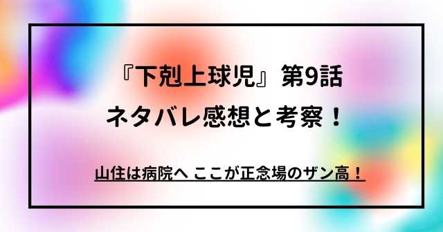 『下剋上球児』第9話ネタバレ感想と考察！山住は病院へ。ここが正念場のザン高！