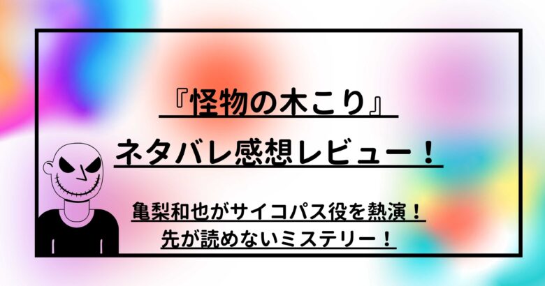 『怪物の木こり』のネタバレ感想レビュー！亀梨和也がサイコパス役を熱演！先が読めないミステリー！