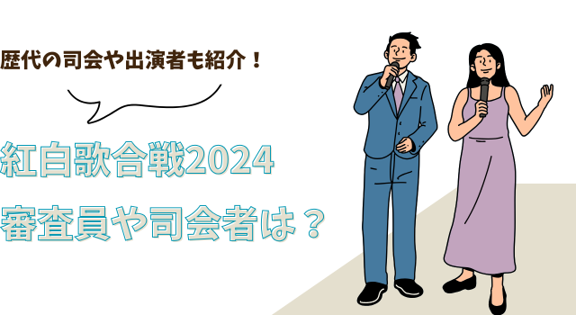 紅白歌合戦2024の審査員や司会者は？歴代の司会や出演者も紹介！