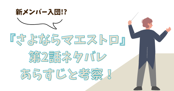 『さよならマエストロ』第2話ネタバレあらすじと考察！新メンバー入団!?