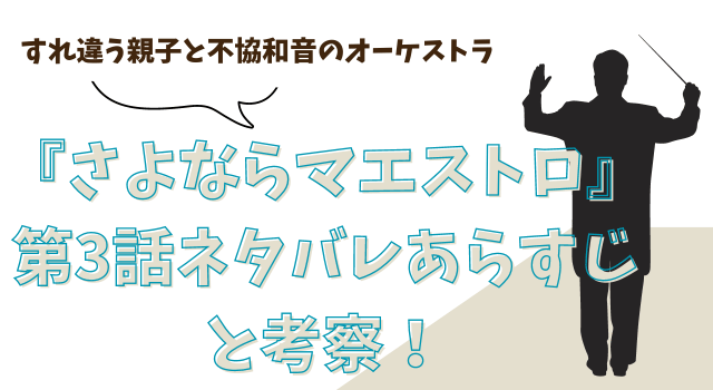 『さよならマエストロ』第3話ネタバレあらすじと考察！すれ違う親子と不協和音のオーケストラ