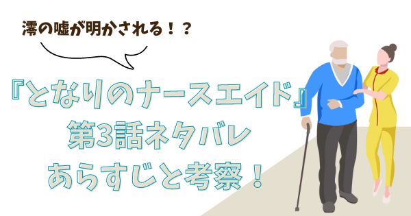 『となりのナースエイド』第3話ネタバレあらすじと考察！澪の嘘が明かされる！？