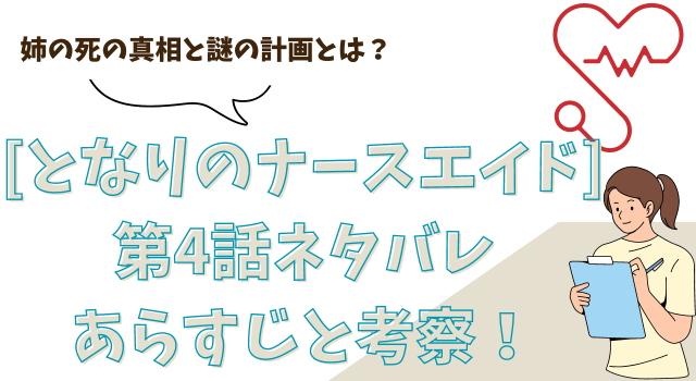 『となりのナースエイド』第4話ネタバレあらすじと考察！姉の死の真相と謎の計画とは？