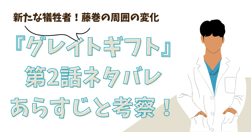 『グレイトギフト』第2話ネタバレあらすじと考察！新たな犠牲者！藤巻の周囲の変化