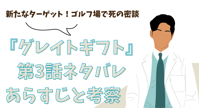 『グレイトギフト』第3話ネタバレあらすじと考察！新たなターゲット！ゴルフ場で死の密談