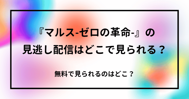 『マルス-ゼロの革命-』の見逃し配信はどこで見られる？無料で見られるのはどこ？