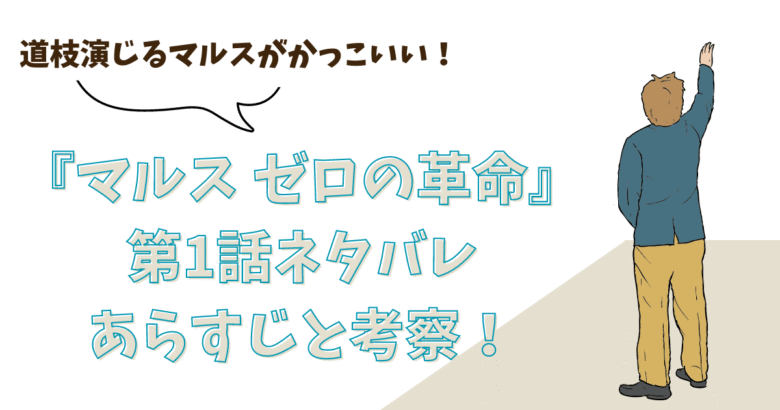 『マルス ゼロの革命』第1話ネタバレあらすじと考察！道枝演じるマルスがかっこいい！