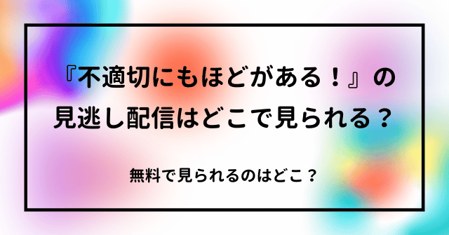 『不適切にもほどがある！』の見逃し配信はどこで見られる？無料で見られるのはどこ？