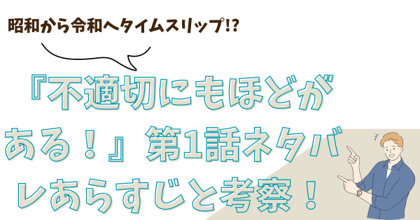 『不適切にもほどがある！』第1話ネタバレあらすじと考察！昭和から令和へタイムスリップ！？