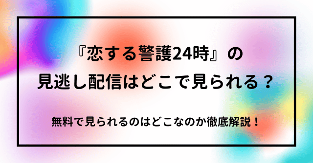 『恋する警護24時』の見逃し配信はどこで見られる？無料で見られるのはどこ？