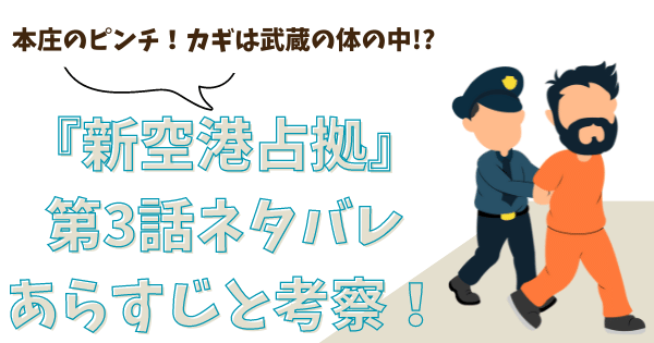 『新空港占拠』第3話ネタバレあらすじと考察！本庄のピンチ！カギは武蔵の体の中？！