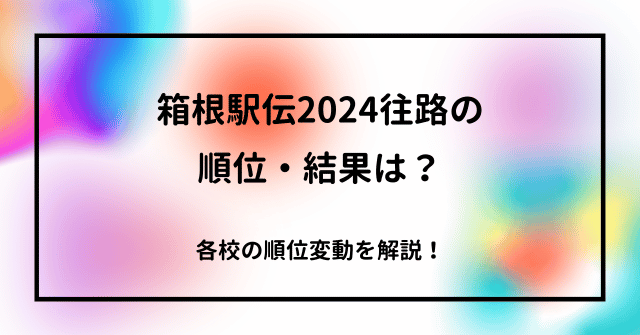 箱根駅伝2024往路の順位・結果は？各校の順位変動を解説！