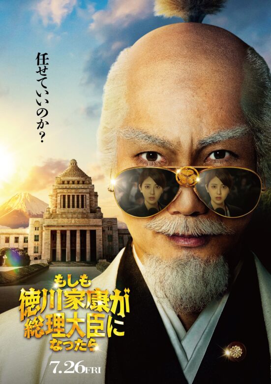 映画「もしも徳川家康が総理大臣になったら」の舞台挨拶はいつ？応募方法や完成披露試写会情報についても解説！