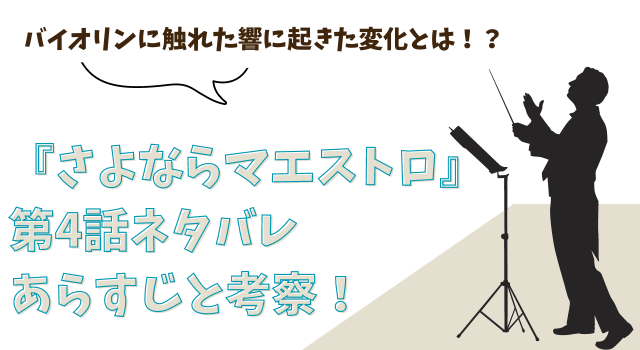 『さよならマエストロ』第4話ネタバレあらすじと考察！バイオリンに触れた響に起きた変化とは！？