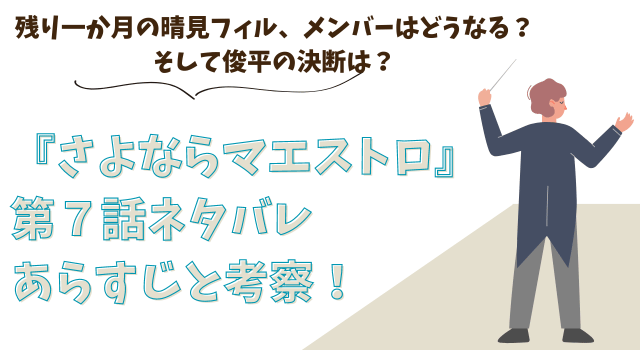 『さよならマエストロ』第７話ネタバレあらすじと考察！残り一か月の晴見フィル、メンバーはどうなる？そして俊平の決断は？