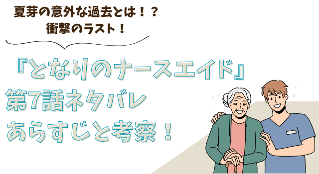 『となりのナースエイド』第7話ネタバレあらすじと考察！夏芽の意外な過去とは！？衝撃のラスト！