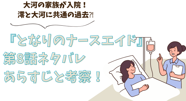 『となりのナースエイド』第8話ネタバレあらすじと考察！大河の家族が入院！澪と大河に共通の過去⁈