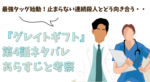 『グレイトギフト』第4話ネタバレあらすじと考察！最強タッグ始動！止まらない連続殺人とどう向き合う・・