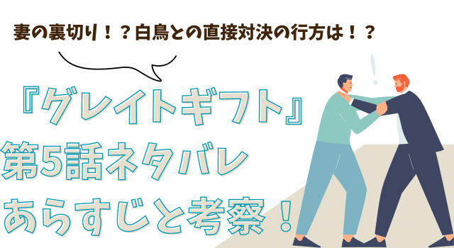 『グレイトギフト』第5話ネタバレあらすじと考察！白鳥との直接対決！