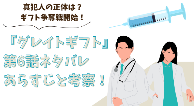 『グレイトギフト』第6話ネタバレあらすじと考察！真犯人の正体は？ギフト争奪戦開始！