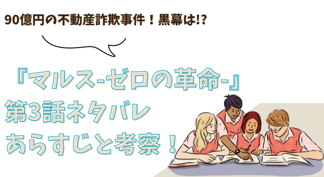 『マルス-ゼロの革命-』第3話ネタバレあらすじと考察！90億円の不動産詐欺事件！黒幕は!?