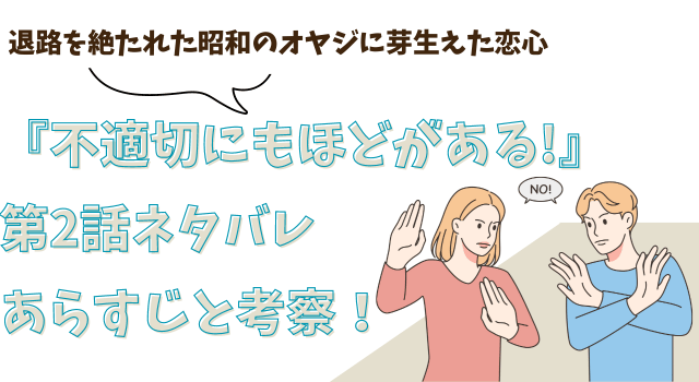 『不適切にもほどがある！』第2話ネタバレあらすじと考察！退路を絶たれた昭和のオヤジに芽生えた恋心