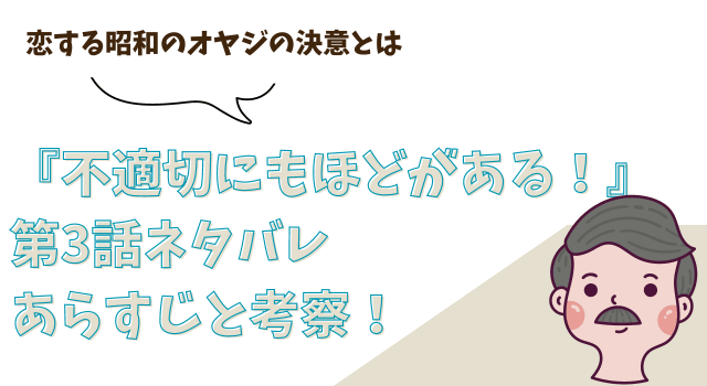 『不適切にもほどがある！』第3話ネタバレあらすじと考察！恋する昭和のオヤジの決意とは