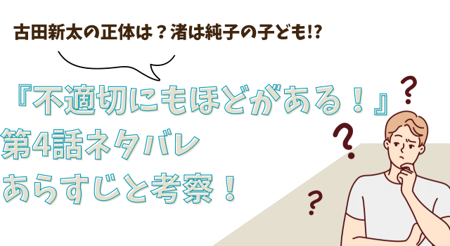 『不適切にもほどがある！』第4話ネタバレあらすじと考察！古田新太の正体は？渚は純子の子ども！？