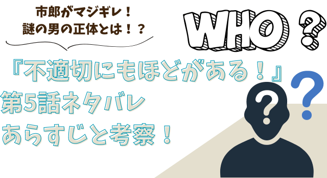 『不適切にもほどがある！』第5話ネタバレあらすじと考察！昭和のオヤジがマジギレ！謎の男の正体とは？！