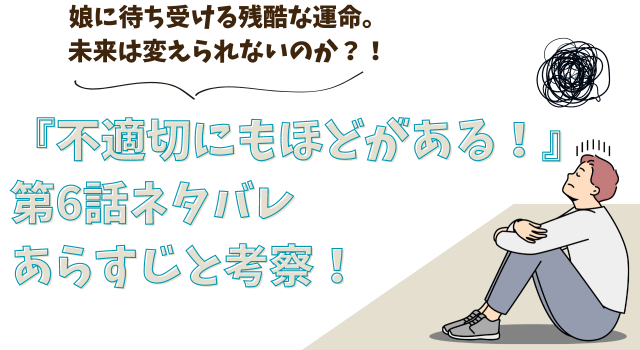 『不適切にもほどがある！』第6話ネタバレあらすじと考察！娘に待ち受ける残酷な運命。未来は変えられないのか？！